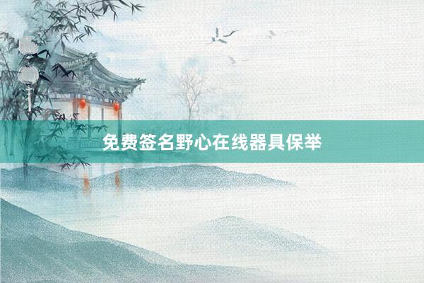 免费签名野心在线器具保举