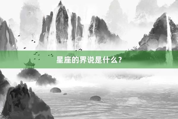 星座的界说是什么？