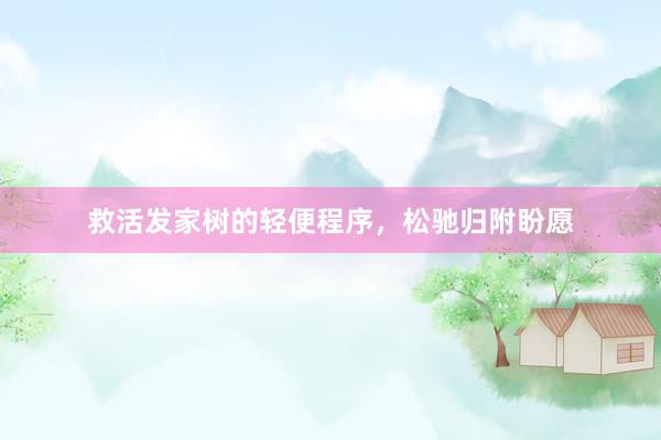 救活发家树的轻便程序，松驰归附盼愿