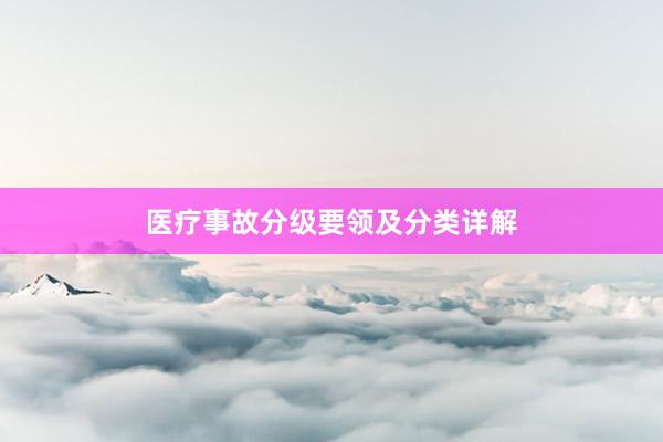 医疗事故分级要领及分类详解