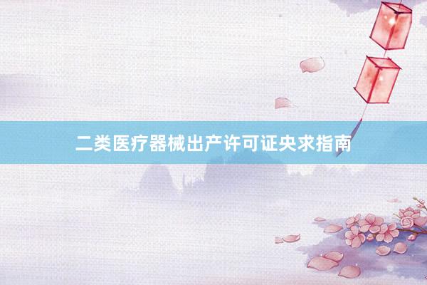 二类医疗器械出产许可证央求指南