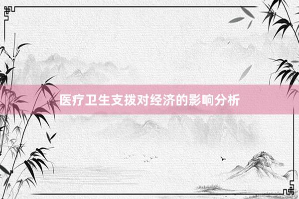 医疗卫生支拨对经济的影响分析